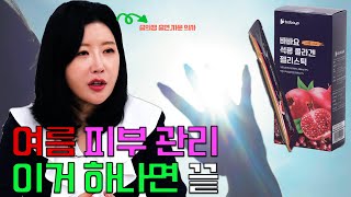 《슬슬영생 Ep1》 여름철 피부 건강 콜라겐 하나면 끝 바바요 석류콜라겐 1편 [upl. by Hajin]