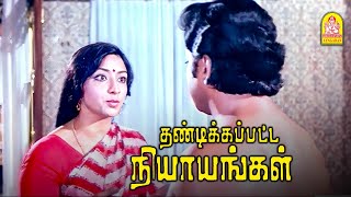 ஆபாசம் என்னோட ஓவியத்துல இல்ல  Thandikkappatta Nyayangal Movie Scenes  Sivakumar  Lakshmi [upl. by Ferrigno405]