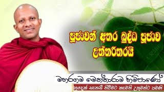 පූජාවන් අතර බුද්ධ පූජාව උත්තරීතරයි Maharagama Meththarama theropahura dharmayai obaibana [upl. by Ax297]