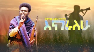 Tewachew Adane enageralehu ተዋቸው አዳነ እናገራለሁ New ethhiopian music 2024 New official video clip [upl. by Attennaej]