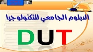 ما هو الدبلوم الجامعي للتكنولوجيا DUT [upl. by Aicirtap276]