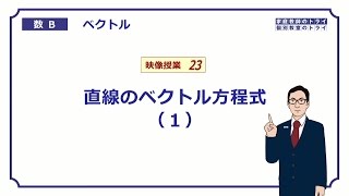 【高校 数学B】 ベクトル２３ 直線方程式１ （１７分） [upl. by Martelli]