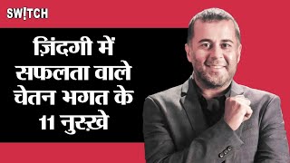 ज़िंदगी में सफलता वाले चेतन भगत के 11 नुस्ख़े  11 Rules for Success by Chetan Bhagat [upl. by Hannasus]