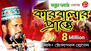 কারবালার প্রান্তে পর্ব২ হৃদয় ছোঁয়া কণ্ঠে Karbalar Prante  tofazzal hossain। islamic bangla waz [upl. by Najram]