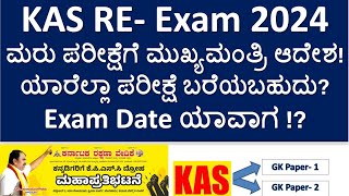 KAS RE Examಮರು ಪರೀಕ್ಷೆ 2024  Exam Date  ಯಾರೆಲ್ಲಾ ಪರೀಕ್ಷೆ ಬರೆಯಬಹುದು Complete information [upl. by Attikram]