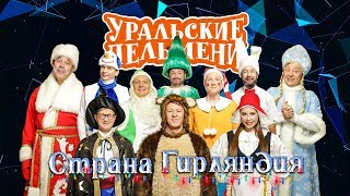 Страна Гирляндия  Уральские пельмени 2019 [upl. by Elocen279]