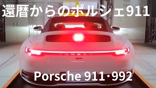 還暦祝いのポルシェ９１１【60歳過ぎてから買ってみたPorsche 911】 [upl. by Huxley]