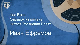 Иван Ефремов Час Быка Отрывок из романа Читает Ростислав Плятт 1969 [upl. by Maghutte991]