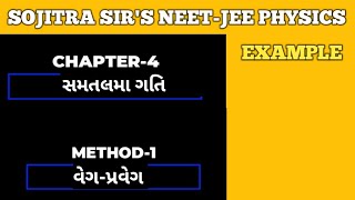 11th CH4 સમતલમાં ગતિMETHOD1 વેગપ્રવેગ EX410 [upl. by Ayak33]