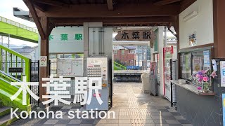 木葉駅 Konoha station ＜鹿児島本線＞ [upl. by Reseta790]