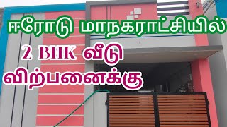 ஈரோடு மாநகராட்சிக்குள் புத்தம் புதிய 2BHK வீடு விற்பனைக்குerode home karpagamrealestate [upl. by Christianity]