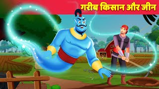 गरीब किसान और जिन Hindi Kahaniya  Moral Stories  Garib Ki Kahani  Garib Vs Amir [upl. by Lytsyrk777]