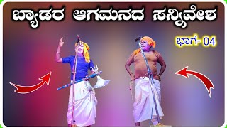 ಶ್ರೀ ಗುರು ಶಿಷ್ಯರ ಮಹಿಮೆ  ಬಾಬಾನಗರ ನಾಟಕ  Guru Shisya Mahime  Babanagara Nataka  ಭಾಗ  04 [upl. by Quintus85]