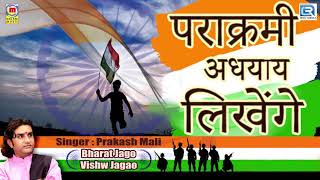 PRAKASH MALI  15 August Song  पराक्रमी अध्याय लिखेंगे  Independence Day Songs  Patriotic Song [upl. by Yerffoej]