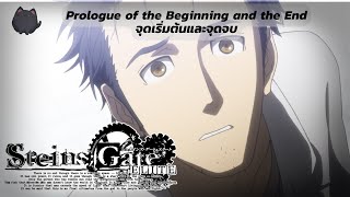 SteinsGate Elite  Prologue of the Beginning and the End จุดเริ่มต้นและจุดจบ [upl. by Harihat]