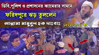 ডিবি পুলিশ ও প্রশাসনের ক্যামেরার সামনে ফরিদপুরে ওয়াজ করলেন মামুনুল হক ৷ Mamunul Haque New Waz 2021 [upl. by Jariah]