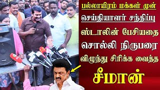 seeman latest speech abt cm mk stalin speech  tiruverkadu  ntk pressmeet [upl. by Noiraa427]