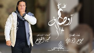 صلاح الورفلي  اوصاف غزال  جديد 2024  3osaf Gz3l  New Libyan song 2024 [upl. by Derwood]