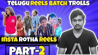 Telugu Rotha Reels PART2  Insta Batch Troll Videos Karimnagarkurrodu [upl. by Adnwahsor]