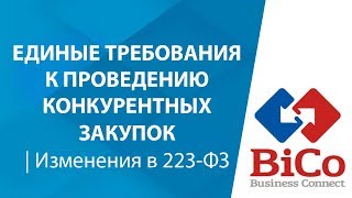 Единые требования к проведению конкурентных закупок  Изменения в 223ФЗ [upl. by Ballman]