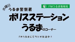 1030 「指名手配被疑者の検挙に御協力を」うるま警察署からのお知らせ ＦＭうるま情報局 【FMうるま】2024 [upl. by Hanafee686]