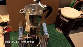 開箱 BIALETTI 摩卡壺 一杯份 [upl. by Klingel354]