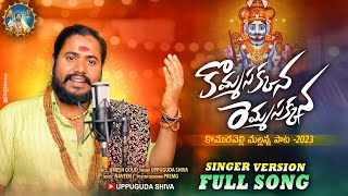 Mallanna New Song 2023  Komma Sakkanna Remma Sakkanna Komuravelli Mallanna Song  Uppuguda Shiva [upl. by Showker]