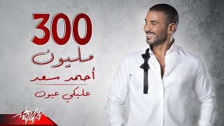 Ahmed Saad  Aleky Eyoun  Full Version  2022  احمد سعد  عليكي عيون [upl. by Winer]