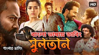 Bangla New Dubbed Full Movie  তামিল নতুন মুভি ২০২৪  তামিল বাংলা ছবি  Tamil Bangla Movie 2024 [upl. by Yanrahc]