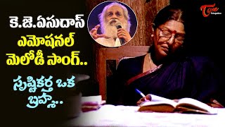 Srushtikarta Oka Brahma Song  Amma Raijinama Movie  KJYesudas Emotional Song  Old Telugu Songs [upl. by Ovid]