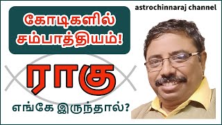 கோடிகளில் வருமானம் யாருக்கு வரும்  DINDIGUL PCHINNARAJ ASTROLOGER INDIA [upl. by Seely18]