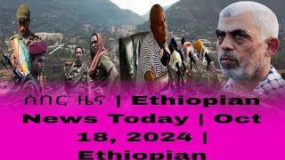 ሰበር ዜና  Ethiopian News Today  Oct 18 2024  Ethiopian [upl. by Esidarap]