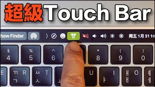 提高觸控欄Touch Bar 500效率的方法！Feat Bettertouchtool [upl. by Rebmac]