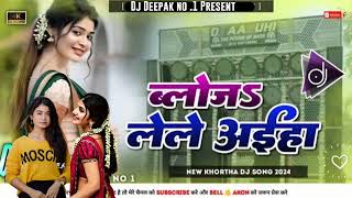 Blouse Lele Aiha Jhumta Koderma Bajariya  New Khortha Dj Song 2024  Tapa Tap Dnc Mix Dj Deepak [upl. by Wei844]