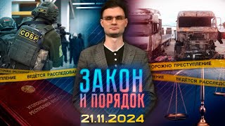 Закон и порядок Учения пожары утонули рыбаки 21112024 [upl. by Ymma]