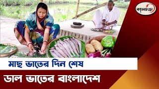 quotমাছ ভাতের দিন শেষ ডাল ভাতের বাংলাদেশquot  daily goods Price  Price Hike  Kalchakra TV [upl. by Elakram]