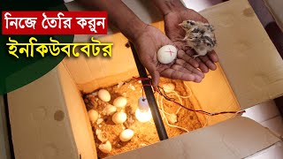 সহজ উপায়ে নিজে তৈরি করুন ইনকিউবেটার  ইনকিউবেটর তৈরি  How to make incubator for chicken eggs [upl. by Grosberg]