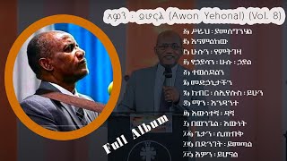 ፓስተር ተስፋዬ ጋቢሶ Pastor Tesfaye Gabiso  ቁጥር 8 ሙሉ አልበም Volume 8 Full Album [upl. by Ajax201]