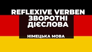 Reflexive Verben  Зворотні дієслова [upl. by Atinna825]