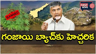 AP CM Chandra Babu Naidu Given Mass Warn to Ganja Smuglers  FAST NEWS [upl. by Aisila]