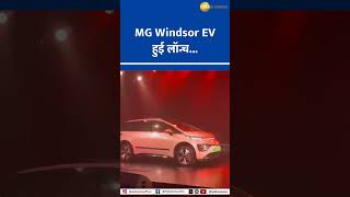 MG Unveils Third Electric Car The Windsor EV – Starts at Just ₹99 Lakh [upl. by Stout]