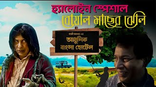 Adhunik Bangla Hotel  Boal Macher Jhol Review amp Explain  bangla New Natok  Mosharraf Karim [upl. by Eugor484]