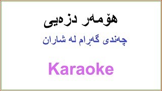 Kurdish Karaoke Homer Dizeyee هۆمه‌ر دزه‌یی ـ چه‌ندی گه‌ڕام له‌ شاران [upl. by Crifasi132]