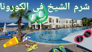 Amphoras blu EX Shores Aloha Resort Sharm El Sheikh مراجعة فندق و منتجع امفوراس بلو شرم الشيخ [upl. by Atirys]