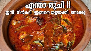 എന്റെ പൊന്നോ എന്താ രുചി ഇതാണ് മീൻകറി Kerala Style Ayala Meen Curry Fish Curry fishcurry [upl. by Akeret]