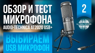 Обзор и тест микрофона Audio Techniсa AT2020 USB [upl. by Ashbey]