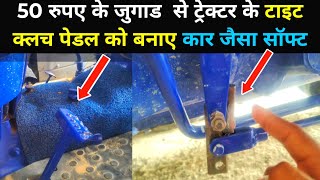 ट्रैक्टर की टाइट क्लच पेडल को ठीक करे मात्र 50 रुपय मे  how to repair tight clutch pedal [upl. by Erdne]