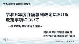 令和5年度津山市介護保険サービス事業者集団指導 制度改正 認知症対応型通所介護編 [upl. by Malsi]