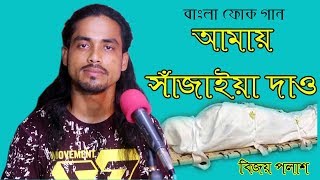 Bangla Folk Song  Amai Sajaia dao  by Bijoy Polash  LM Music  2018 [upl. by Niknar118]