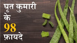 Aloe Vera Benefits by Puneet Biseria [upl. by Tterraj956]